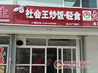 社会王炒饭轻食加盟